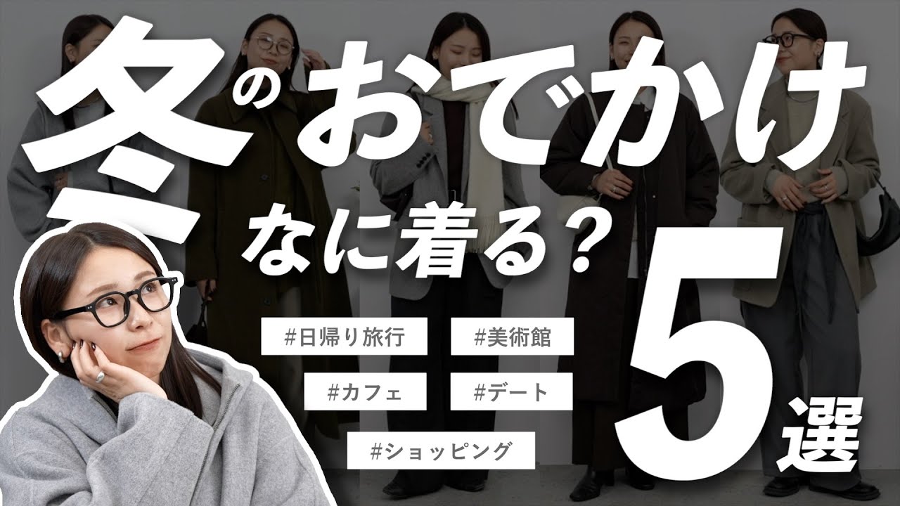 【おでかけシーン別】冬の&ldquo;ちょうどいい&ldquo;大人コーデ5選❄️✨
