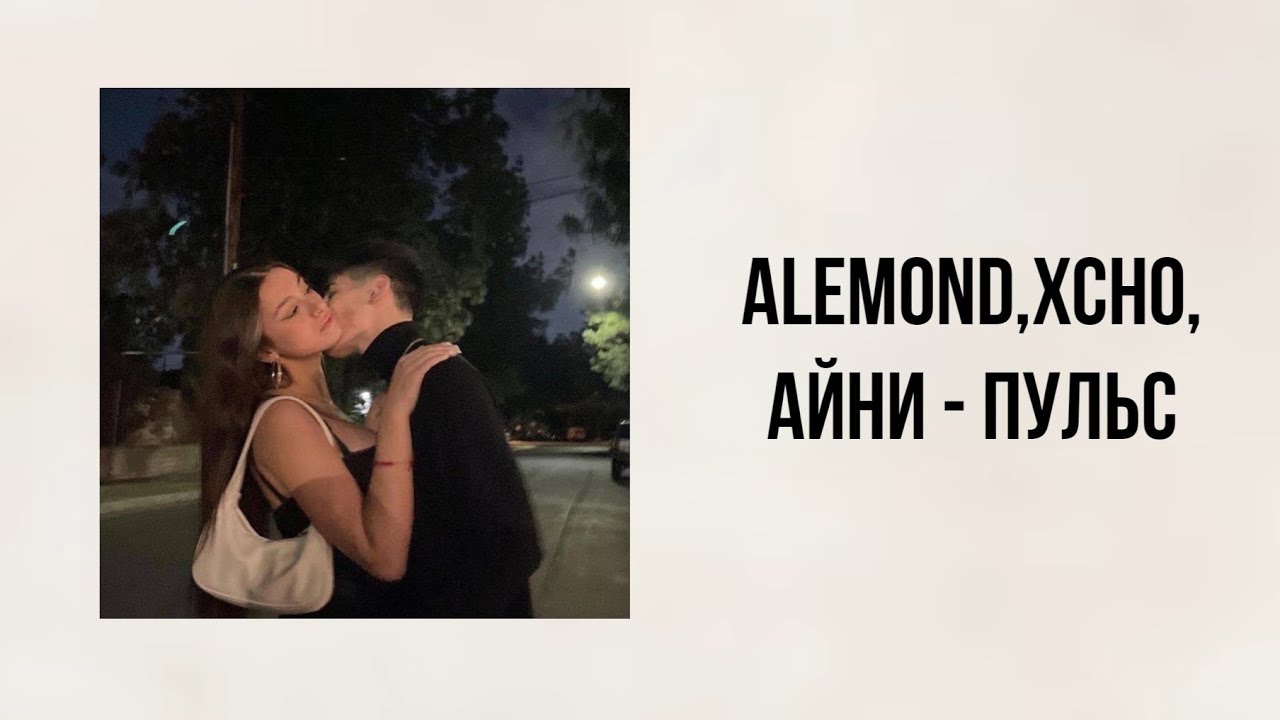 Пульс – Alemond, Xcho, и Айни | Текст песни |