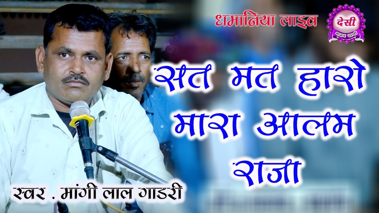desi bhajan\ सत मत हारो मारा आलम राजा || मांगी लाल गाडरी || देसी भजन वाणी