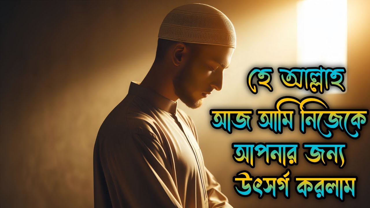 হে আল্লাহ, আজ আমি নিজেকে আপনার হাতে ছেড়ে দিলাম | হৃদয় ছুঁয়ে যাওয়া ইসলামিক মোটিভেশনাল Speech 