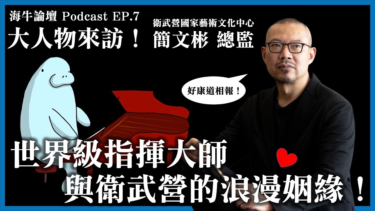 海牛論壇Ep.7：簡文彬總監來訪/如何邊當指揮邊當總監/衛武營未來會端出什麼好料