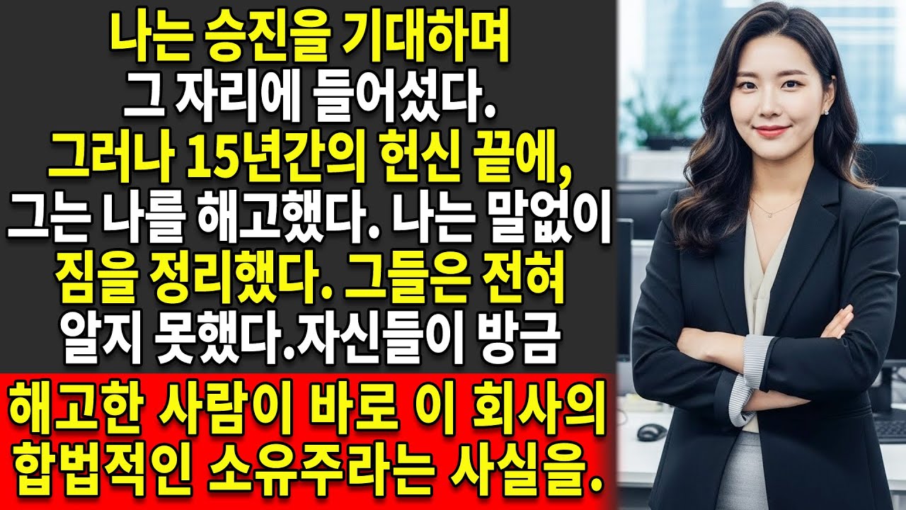 📈나는 15년간 헌신한 끝에 승진 회의 자리에서 해고당했다 👑— 그는 내가 바로 그 회사의 실제 소유주라는 사실을 전혀 몰랐다🏢