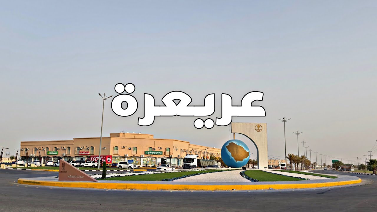 جولة في مركز عريعرة
