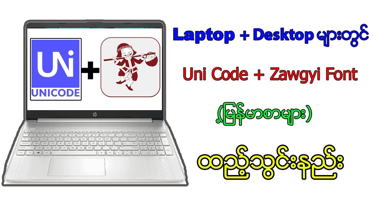 Laptop Myanmar font ထည့္သြင္းနည္း (Unicode + Zawgyi Font)