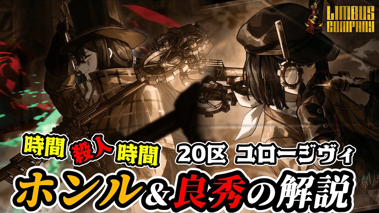 【Limbus Company】 ユロージヴィホンル＆良秀の性能解説！～時間殺人時間～【リンバスカンパニー】
