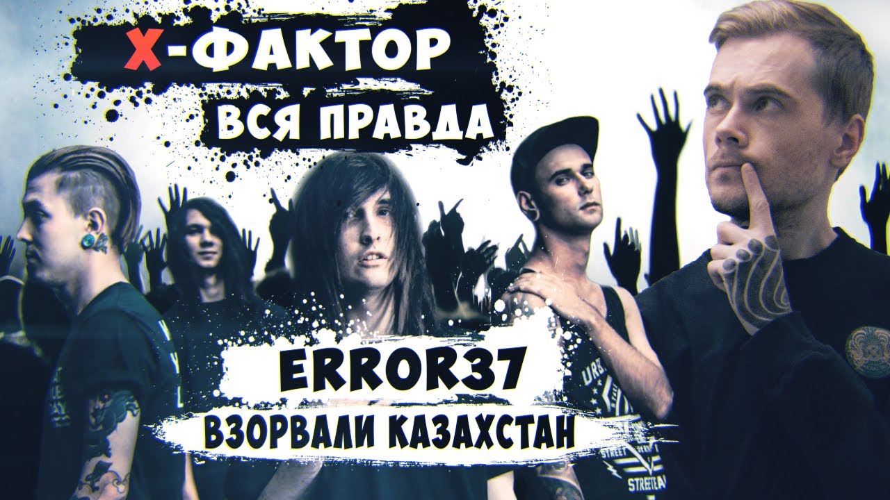 Error37 взорвали Казахстан / Интервью / Вся правда об Х-Фактор / Шоу / Обман / Постанова.