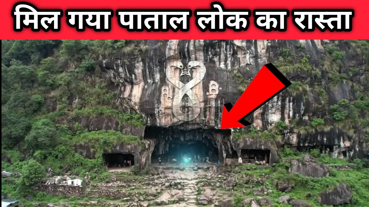नागलोक और पाताल लोक जाने के धरती पर मौजूद 7 रहस्यमई रास्ते, जहाँ जाने की हिम्मत कोई नही करता।