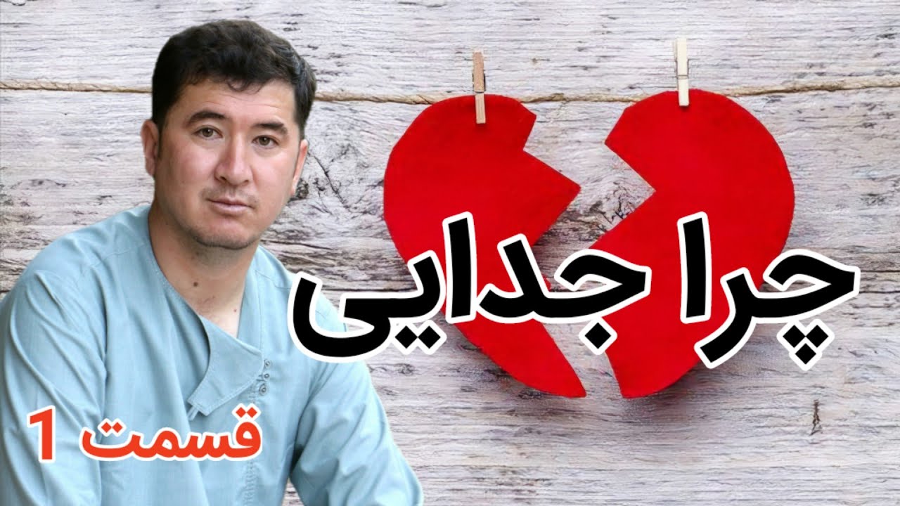 داستان شروع زندگی جدایی 💔 (قسمت 1)