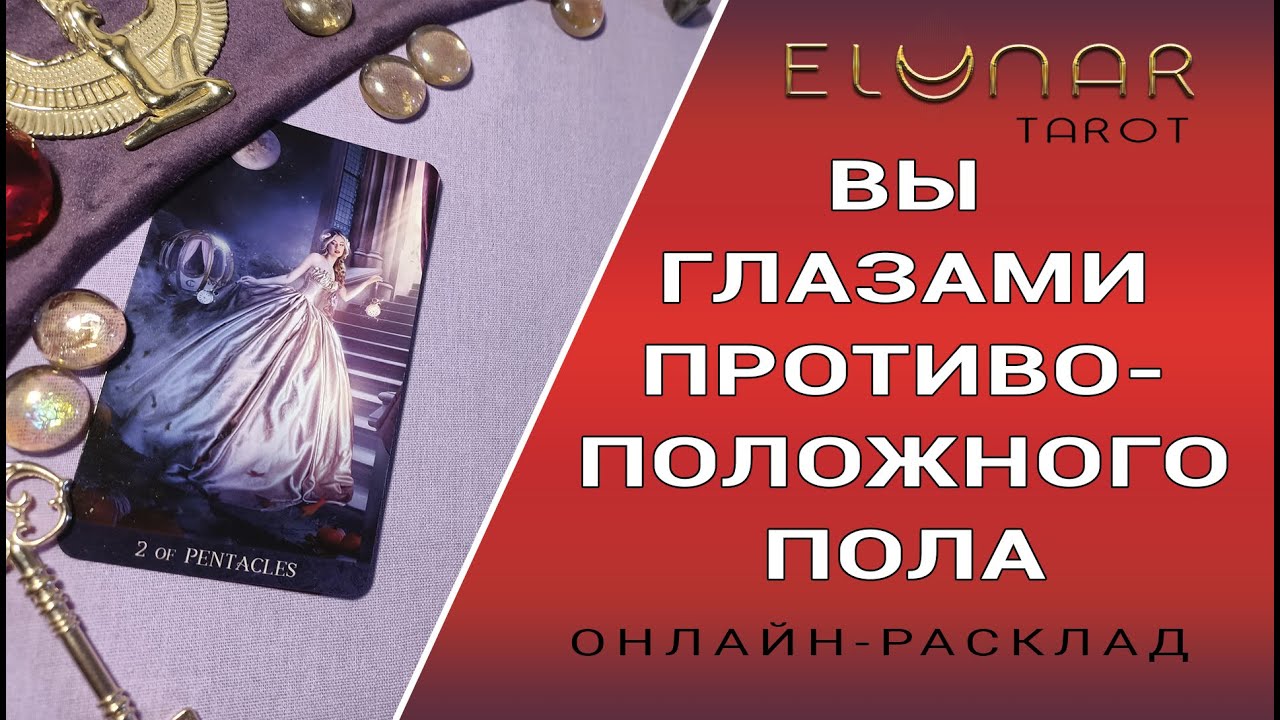 ВЫ ГЛАЗАМИ ПРОТИВОПОЛОЖНОГО ПОЛА | Расклад Таро, Гадание Онлайн