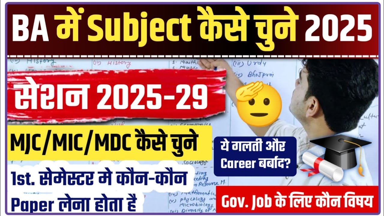 BA me konsa subject lena chahiye | BA me subject kaise chune | BA Subject Combination