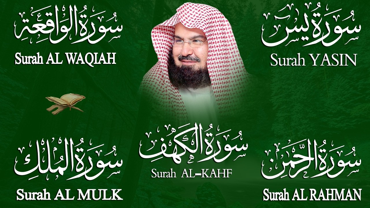 سورة يس + الواقعة + الرحمن + الملك + الكهف للرزق والشفاء العاجل باذن الله💚 عبد الرحمن السديس