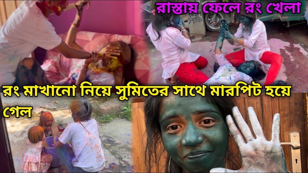 রং মাখানো নিয়ে সুমিতের সাথে মারপিট হয়ে গেল 🤕 রাস্তায় ফেলে পাড়ার লোক রঙ মাখিয়ে দিল 😫