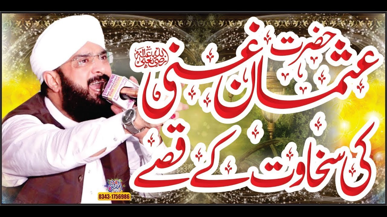 Hazrat Usman e Ghani r.z Ki Sakhawat Imran Aasi''New Bayan 2026' By Hafiz Imran Aasi new bayan 2026