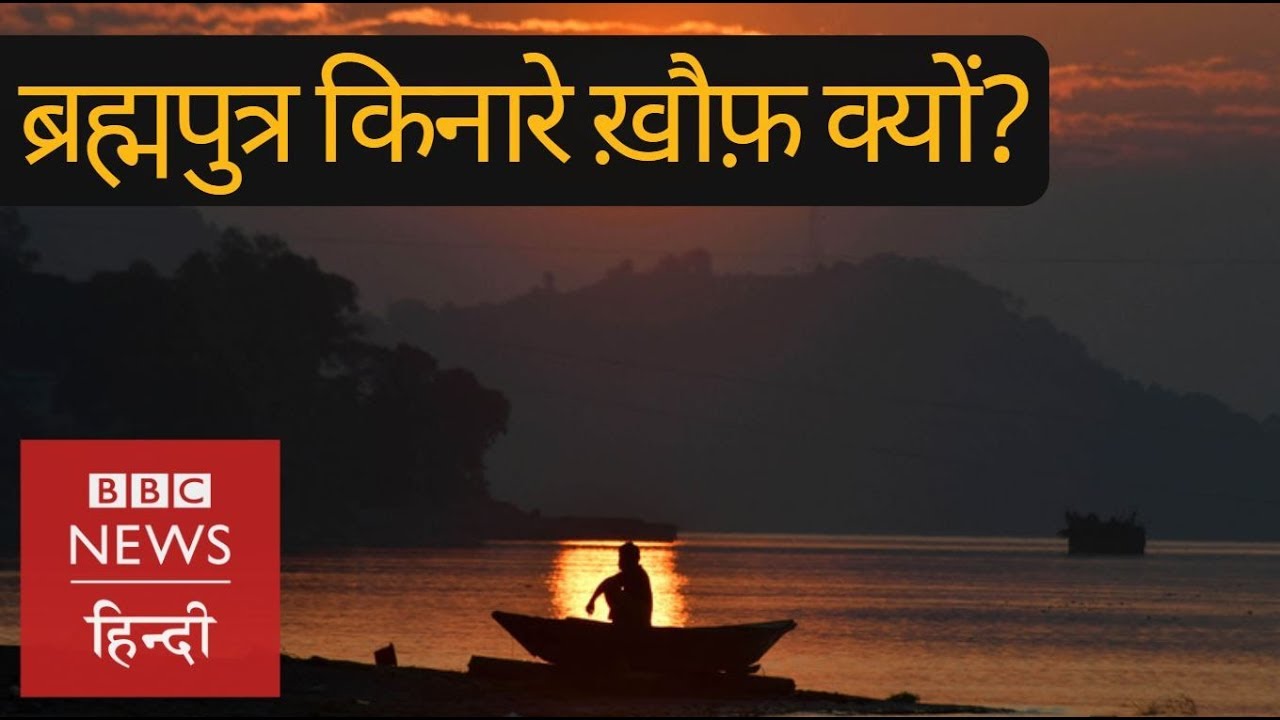 Assam, Brahmaputra and NRC: Why Hindu-Muslims are in fear?  (BBC Hindi)