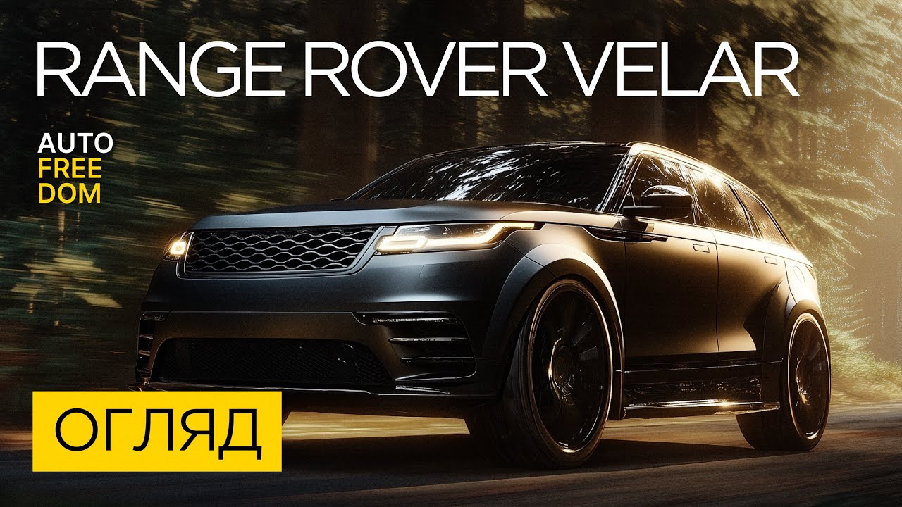 Range Rover Velar: Всі Таємниці Ідеального Кросовера!