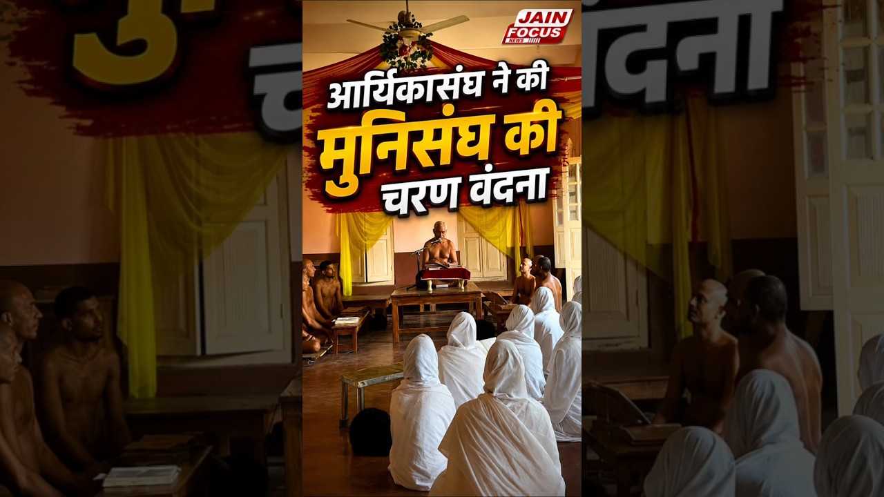 आर्यिकासंघ ने की मुनिसंघ की चरण वंदना | Seoni | Jain Focus