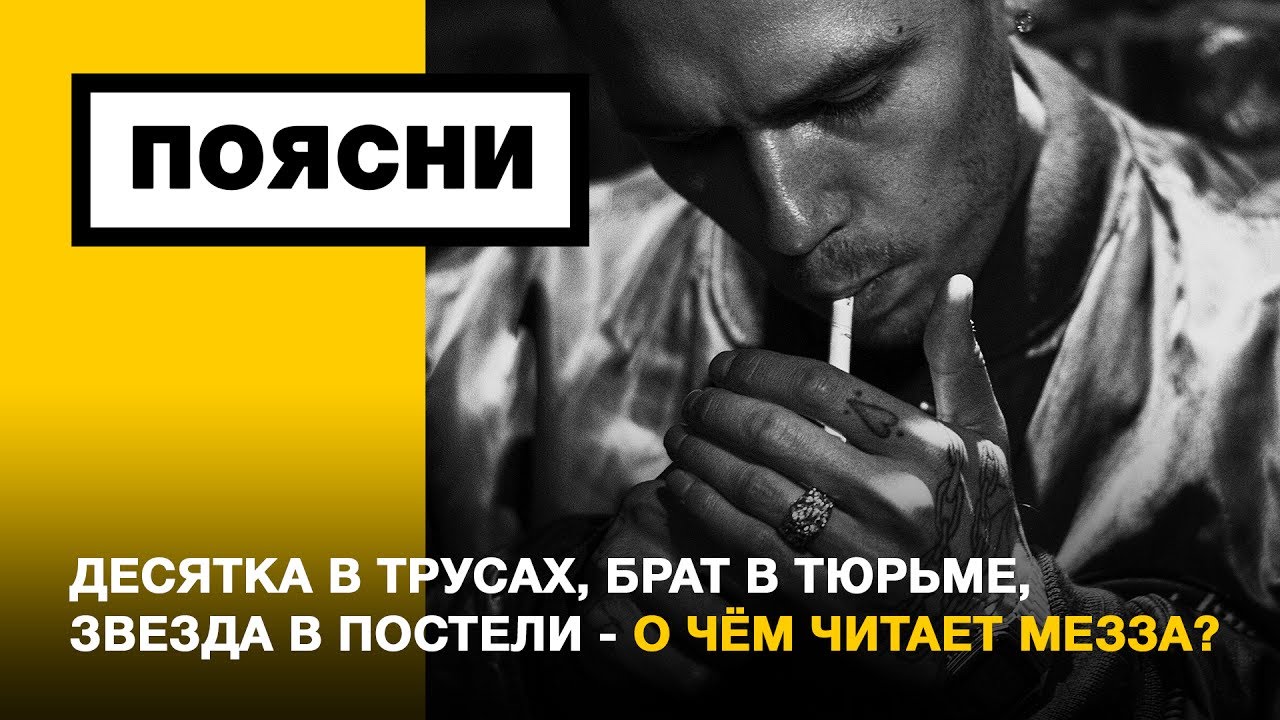 ПОЯСНИ: МЕЗЗА
