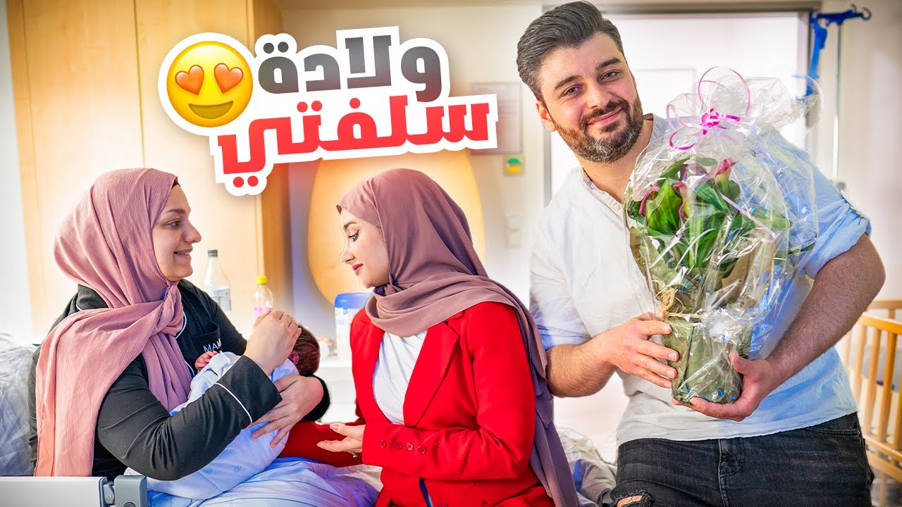 زوجي صار بده بيبي صبي 😲بعد زيارتنا لسلفتي هديل بالمشفى بعد الولادة 🤍