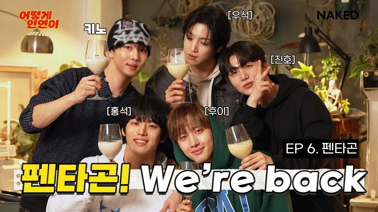 너 우리한테 할 말 없어?ㅣ키노 X 펜타곤ㅣ어떻게 인연이 EP. 6