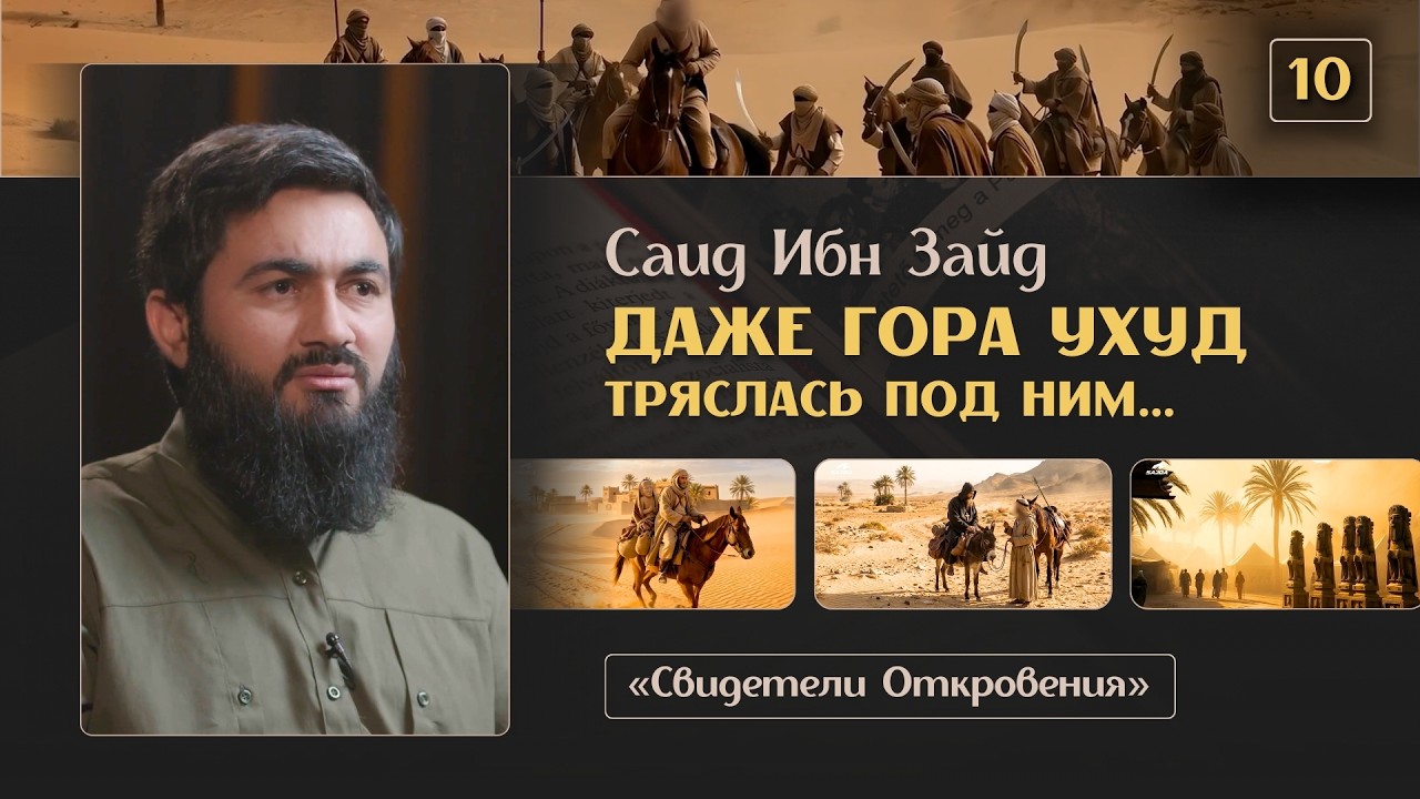 { 10 } ДАЖЕ УХУД ДРОГНУЛ ПОД НИМ - Саид Ибн Зайд | «Свидетели Откровения» | Юсуф Берхудар