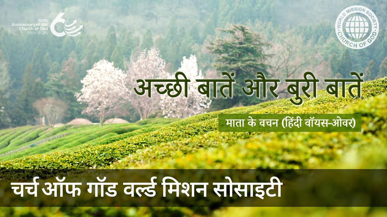 अच्छी बातें और बुरी बातें | माता परमेश्वर