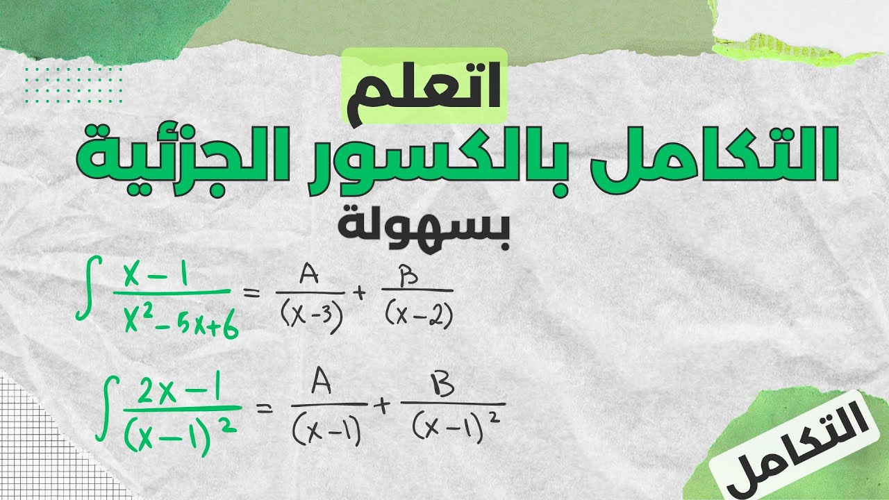 INTEGRATION BY PARTIAL FRACTION I التكامل بالكسور الجزيئة