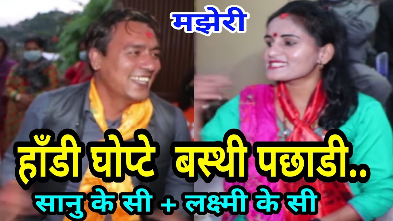 बबाल कमेडी दाेहाेरी.. || Basbari Rateuli || Sanu Kc vs Laxmi Kc || Majheri Club || Bimala Bhujel