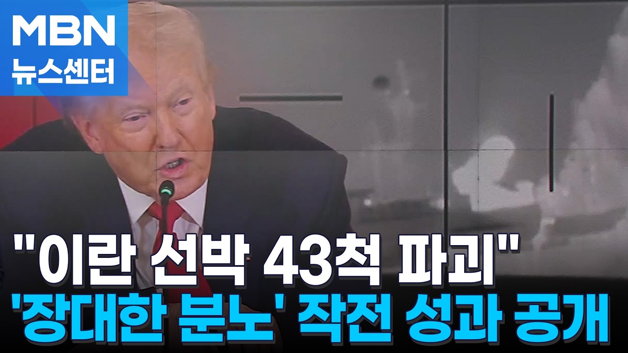 이란 선박 43척 파괴…