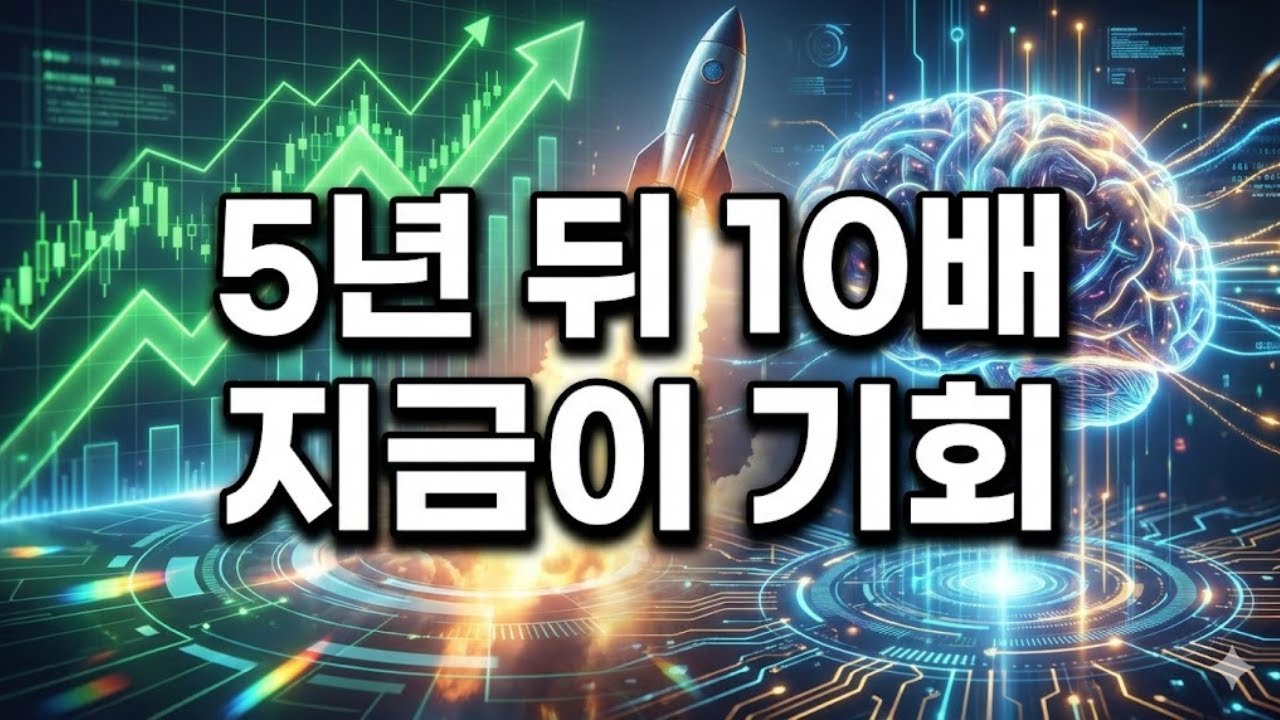 5년 안에 인생 역전? 지금 당장 사야 할 10배 폭등 주식 TOP 10!@SeoulcastTV