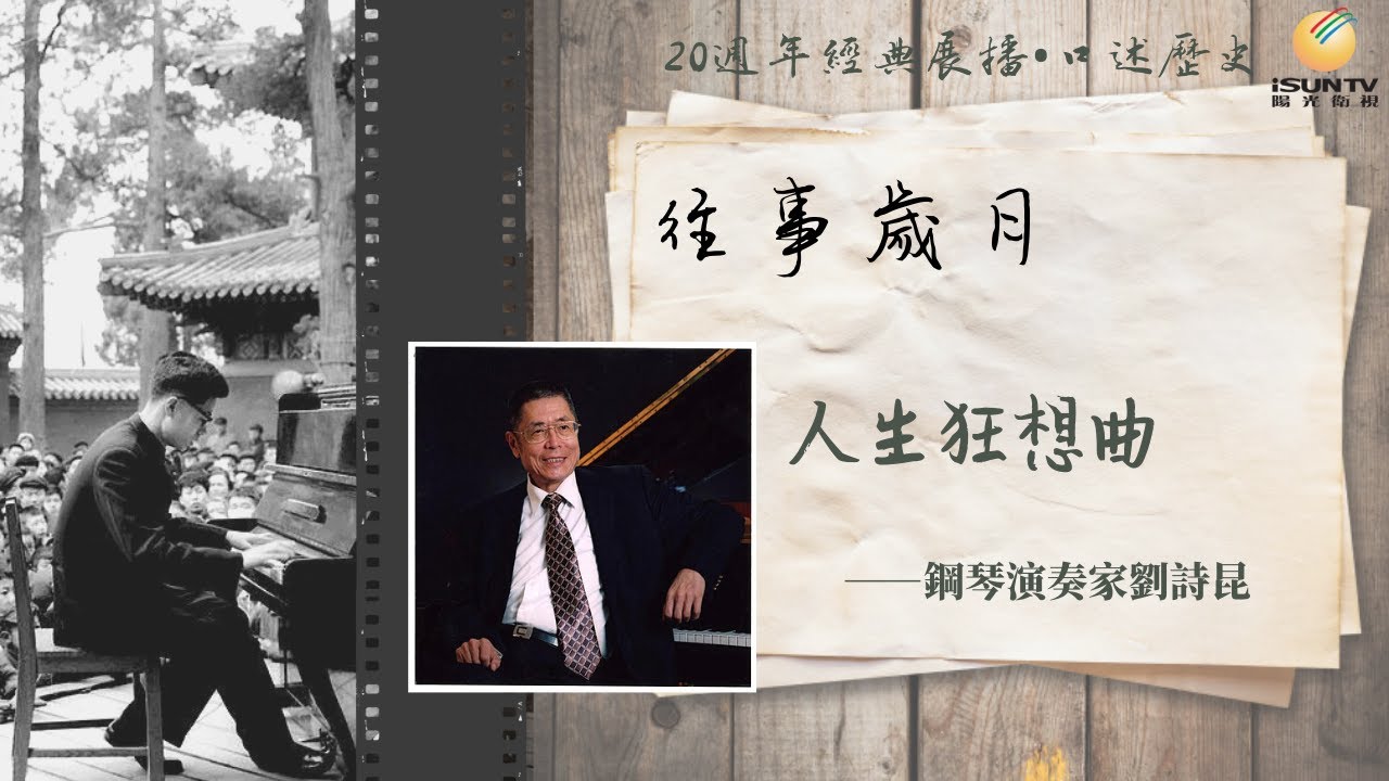 鋼琴演奏家劉詩昆講述：人生狂想曲(上)「口述歷史&bull;往事歲月(第75集)」【陽光衛視20週年經典展播】