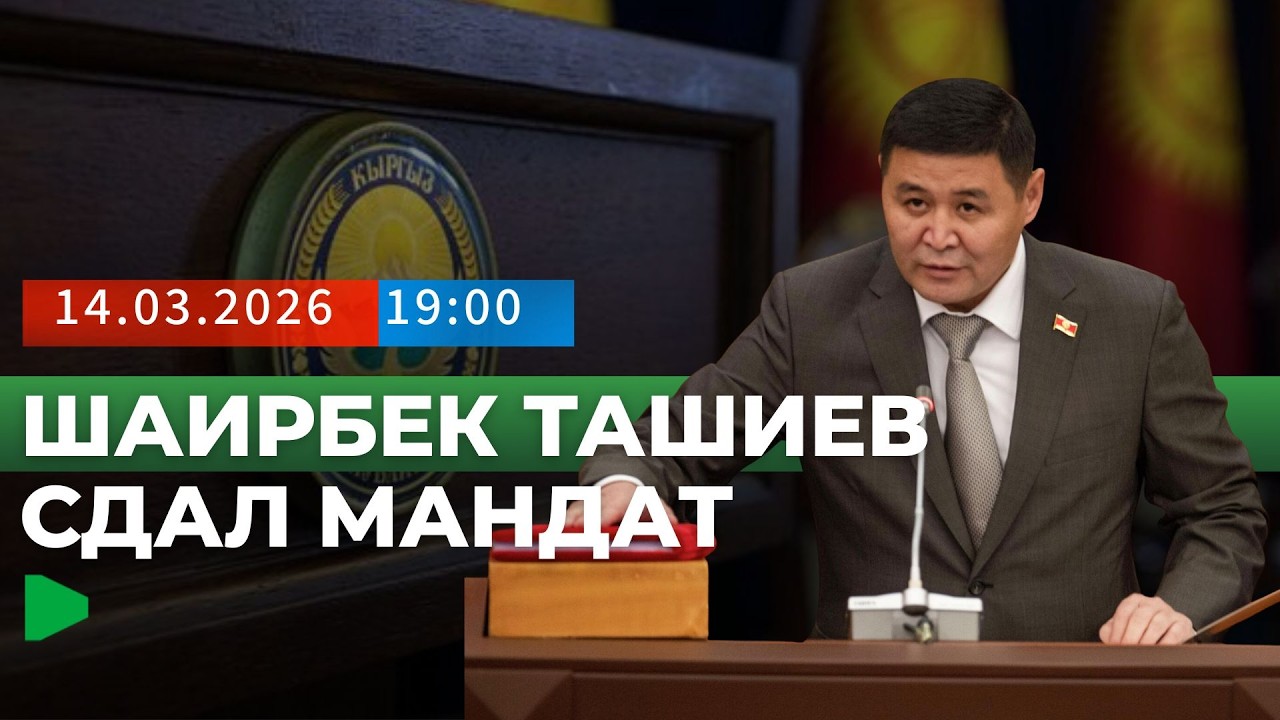 ЦИК приняла отставку депутата Шаирбека Ташиева | НОМАД ТВ