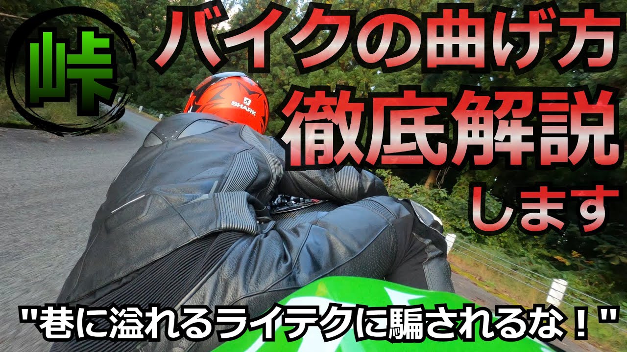 【峠】バイクの曲げ方を徹底解説します【カーブ/コーナリング】