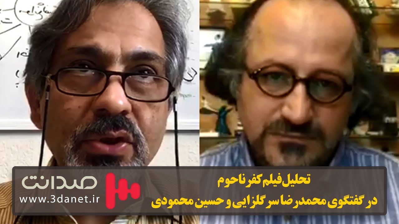 تحلیل فیلم کفرناحوم در گفتگوی محمدرضا سرگلزایی و حسین محمودی