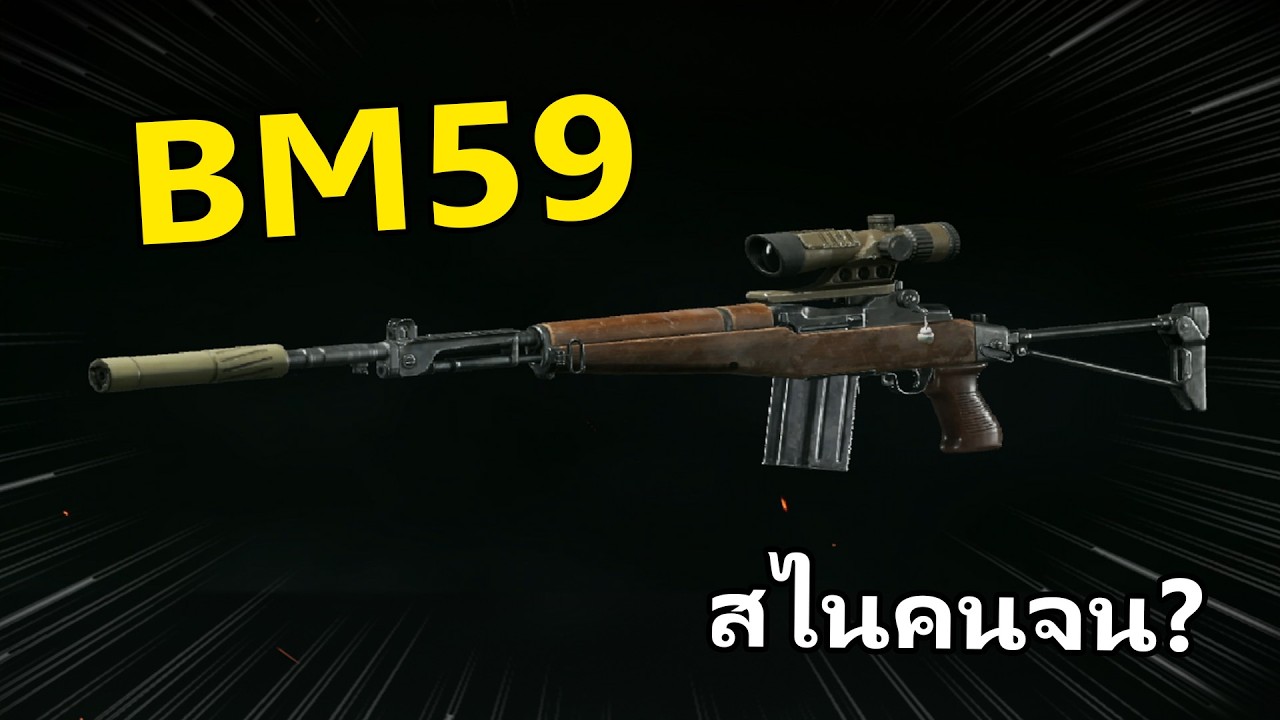 BM59 ปืนคนจน สู่คนรวย.... | Arena Breakout