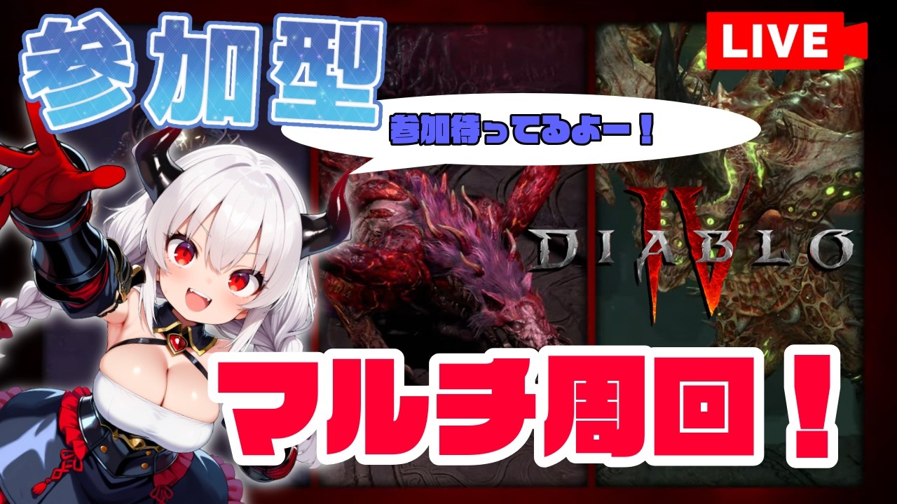【ディアブロ4】パラゴンLv264！参加型！ボス周回、獄炎、覆鉱石集めとかいろいろ～！【バーバリアン】【シーズン12】