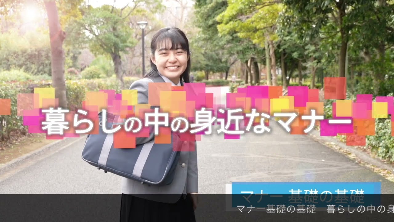 マナー基礎の基礎　暮らしの中の身近なマナー編