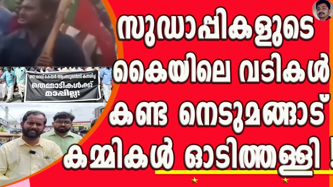 CPM നെതിരെ കൊലവിളിയുമായി സുഡാപ്പികൾ! പേടിച്ച കമ്മികൾ ഓടിയൊളിക്കുന്നു ! | SDPI