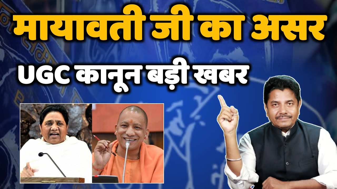 मायावती जी का बहुत बड़ा असर - Mayawati BSP - UGC कानून क्या है ? - Bihari Sultan