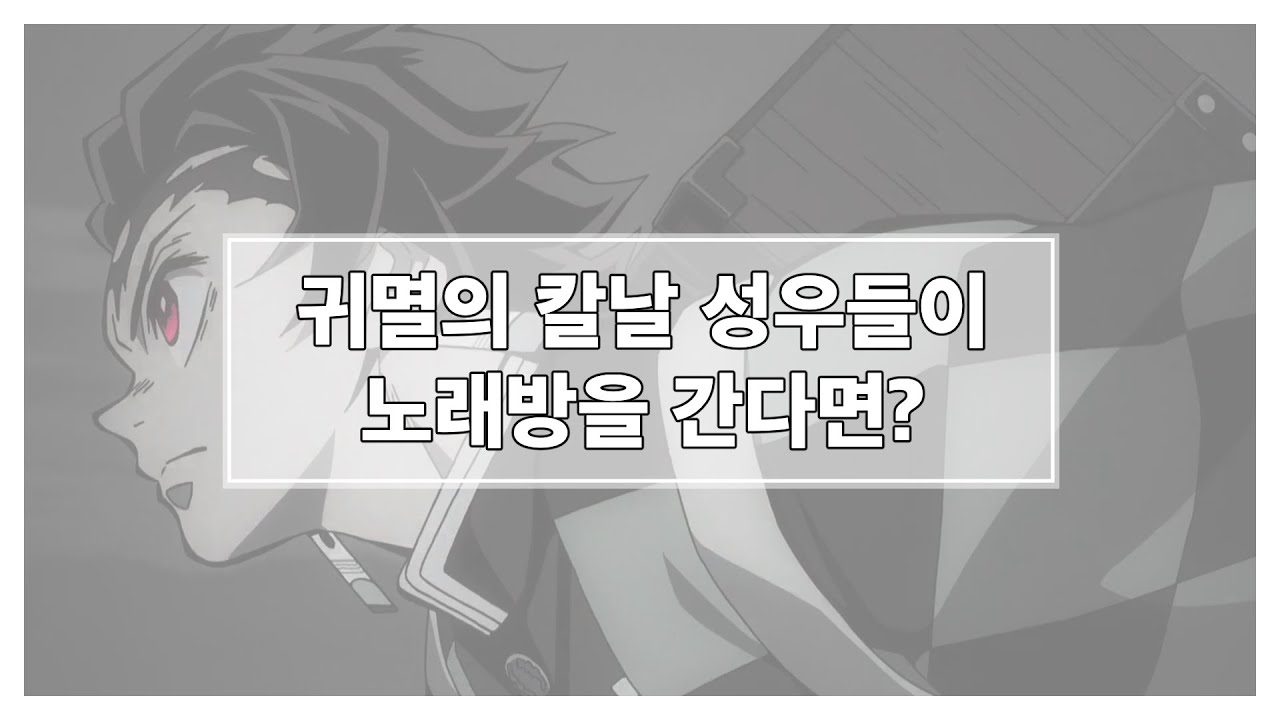 귀멸의 칼날 캐릭터 성우들이 노래방을 간다면? (인간+네즈코편) *재업