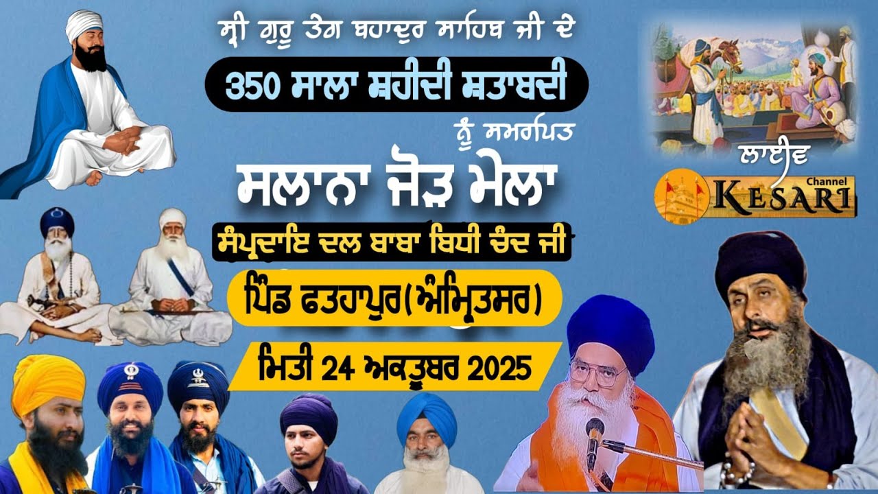 Live ਫਤਹਾਪੁਰ(ਅੰਮ੍ਰਿਤਸਰ)ਸਲਾਨਾ ਜੋੜ ਮੇਲਾ 24Oct2025/Dal Baba Bidhi Chand(Sursingh)Kesari Channel