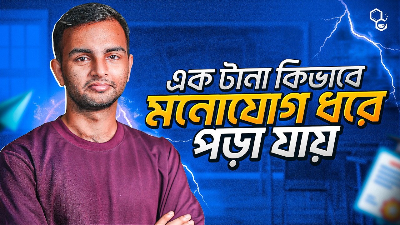 এক টানা মনোযোগ দিয়ে কিভাবে পড়া যায়? || For Every Student || Naimur Rahman || OxyChem
