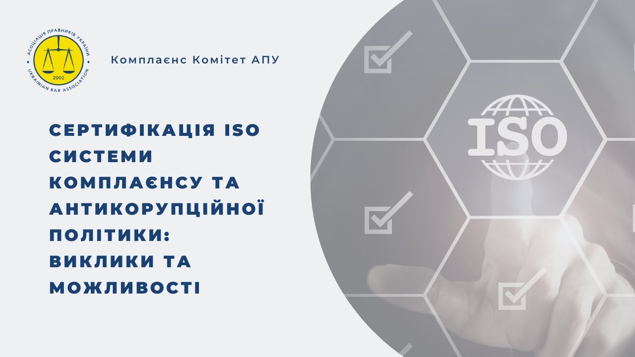 Сертифікація ISO системи комплаєнсу та антикорупційної політики: виклики та можливості