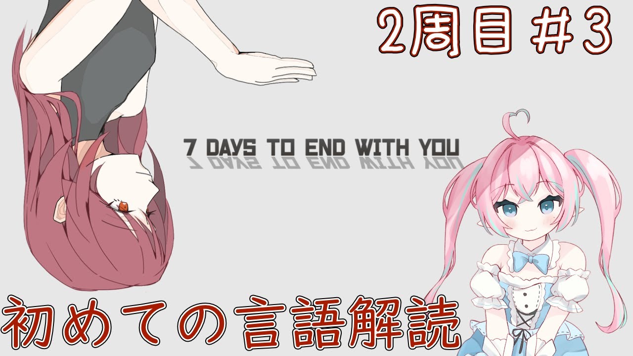 【7days to end with you】#3 さくさく進めたい言語解読 -2周目1日目- 【仁兎愛鈴/Nito Alice】
