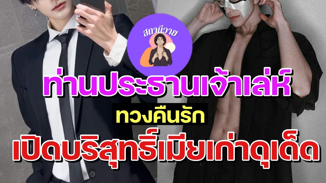 พีรชล ❤️ ภัสกร #นิยายวายจบในตอน  EP.367 ท่านประธานเจ้าเล่ห์เปิดบริสุทธิ์เมียเก่าเสียซินิยายวายง