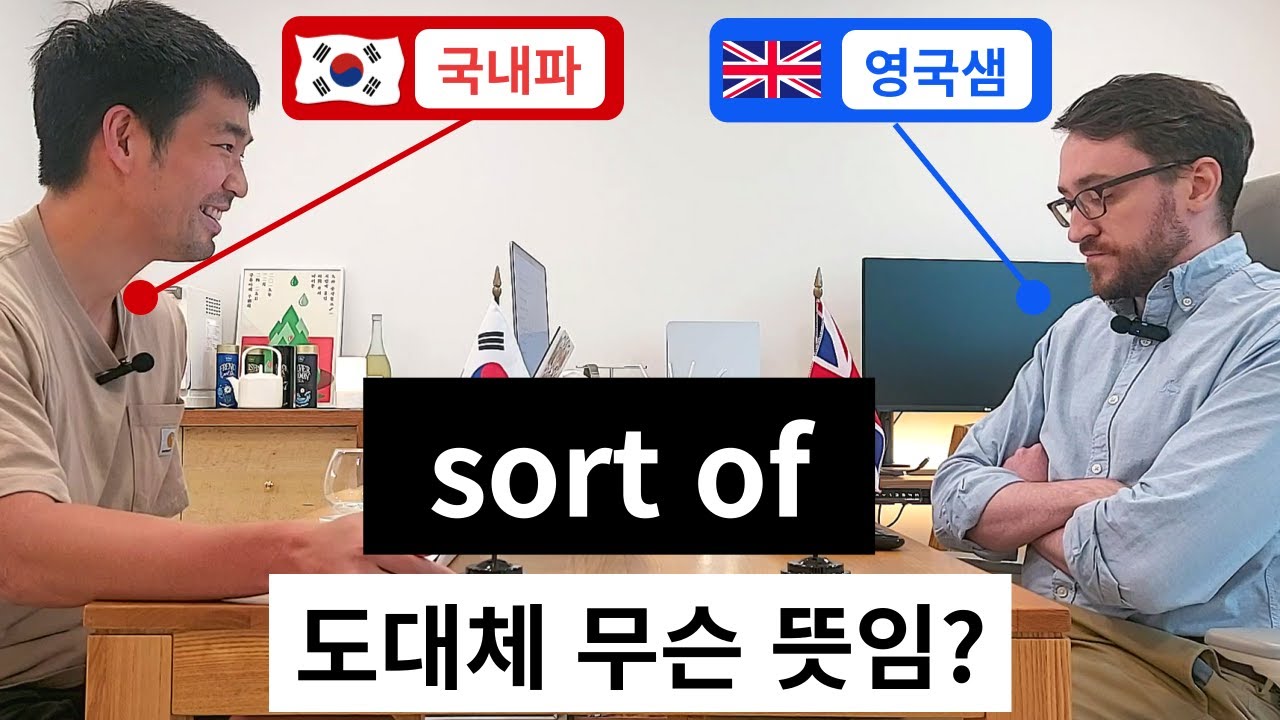 원어민 표현 sort of 무슨 뜻일까? (구독자 질문 답변)
