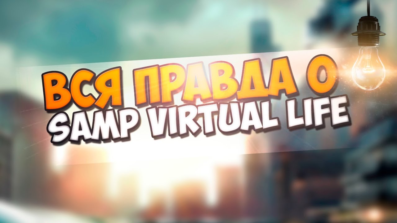 РАЗОБЛАЧЕНИЕ SVL | SAMP VIRTUAL LIFE В ОБЗОРЕ