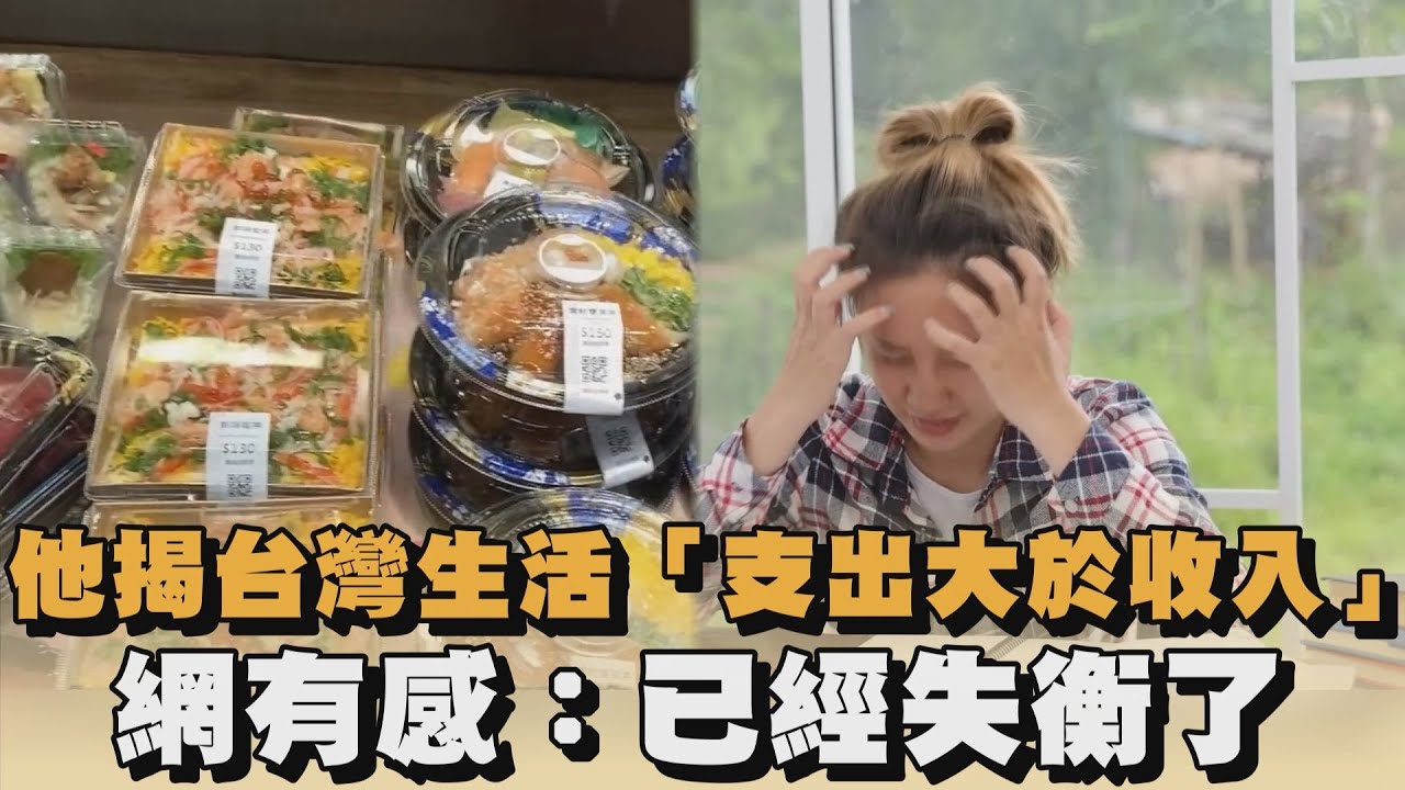他揭台灣生活「支出大於收入」　網有感：已經失衡了｜#全民話燒