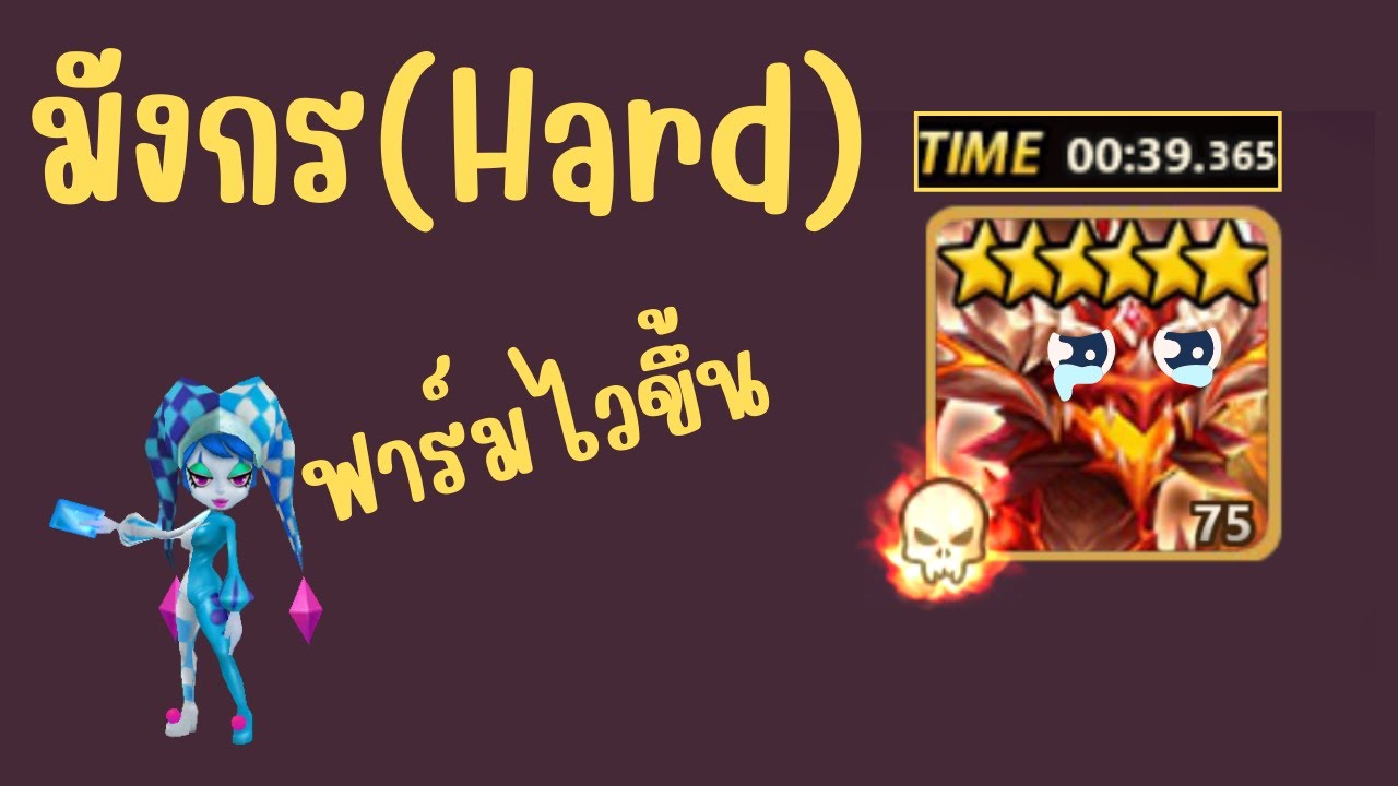 Summoners War | แนะนำทีม มังกร Hard  ไพ่น้ำทำให้ฟาร์มไวขึ้น...