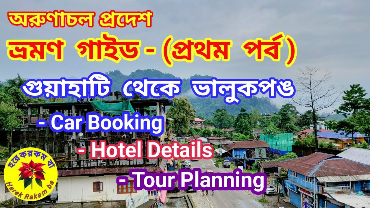 গুয়াহাটি থেকে ভালুকপঙ ভ্রমণ গাইড - অরুণাচল প্রদেশ (Guwahati 2 Bhalukpong Tour Guide) - A to Z