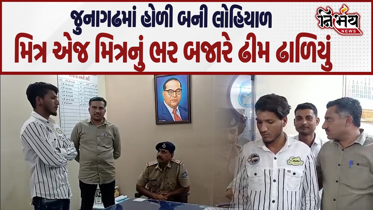 Junagadh માં હોળી બની લોહિયાળ મિત્ર એજ મિત્રનું જાહેર બજારમાં ઢીમ ઢાળિ દીધું...|Nirbhay |